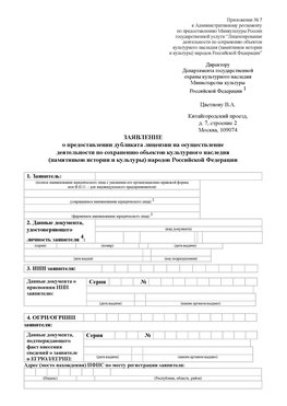 Приложение № 7 / о предоставлении дубликата лицензии / Страница 1 Орлов Лицензия минкультуры на реставрацию	